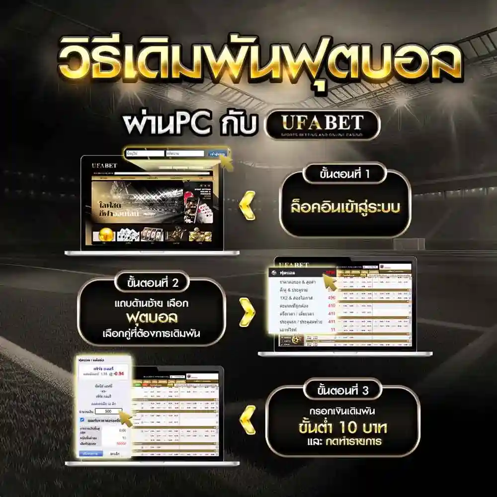 วิธีเดิมพันฟุตบอล-pc