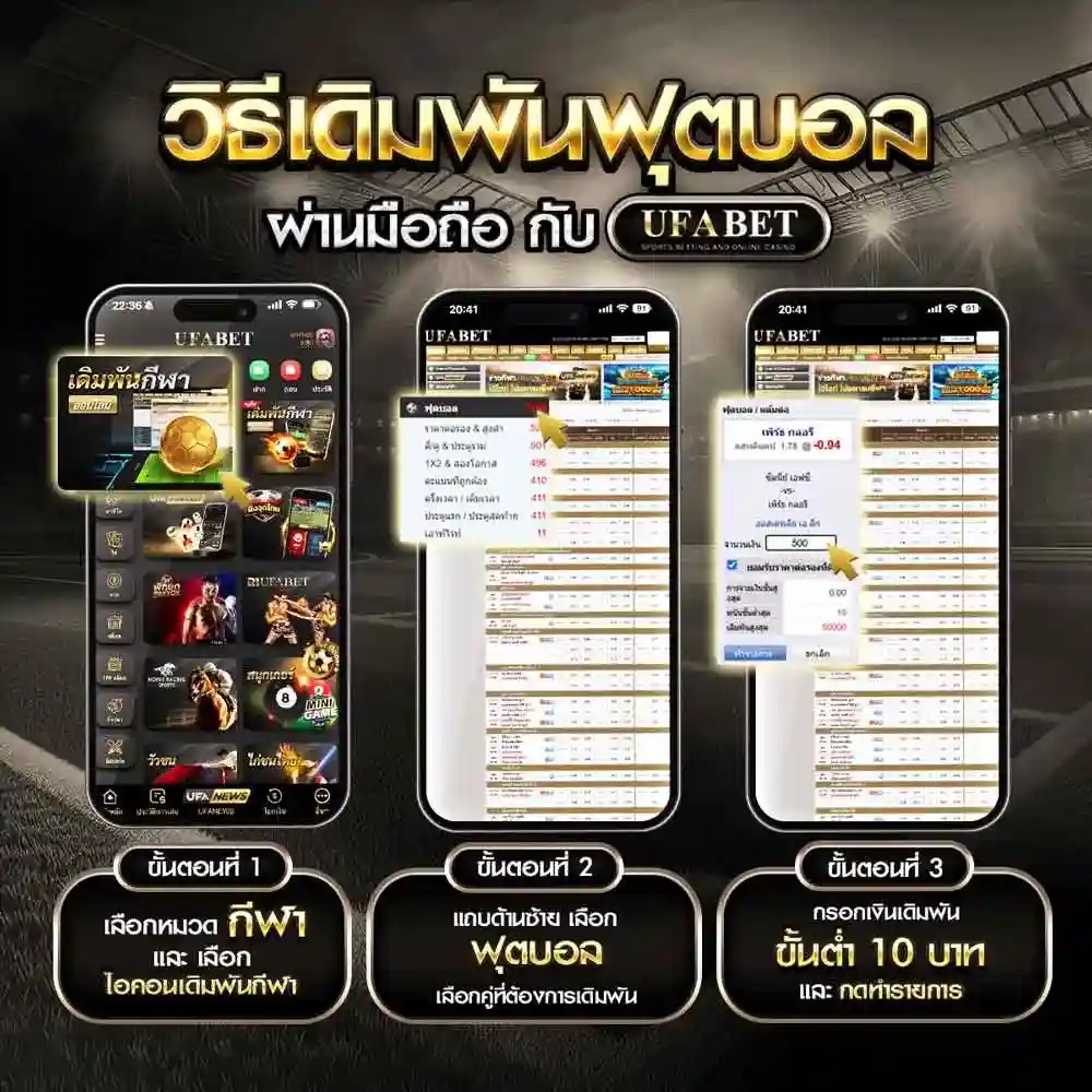 วิธีเดิมพันฟุตบอลบนมือถือ