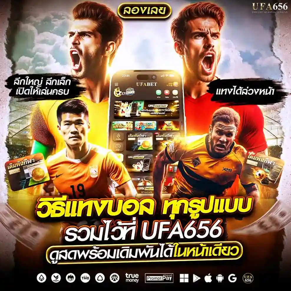 วิธีแทงบอลออนไลน์