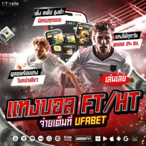 แทงบอล ครึ่งเวลา/เต็มเวลา