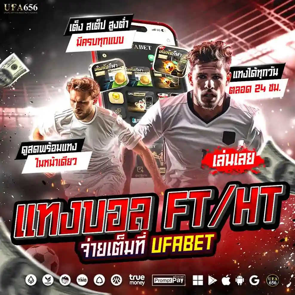 แทงบอล ครึ่งเวลา/เต็มเวลา
