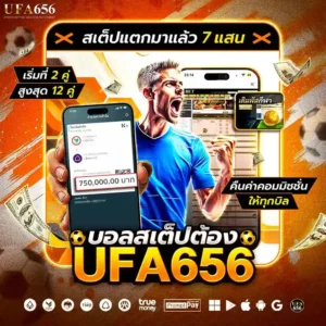 แทงบอลสเต็ป