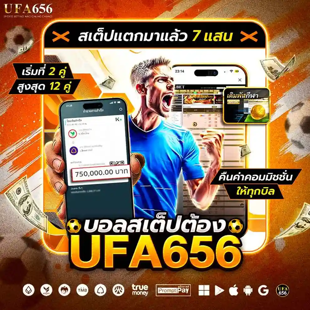 แทงบอลสเต็ป